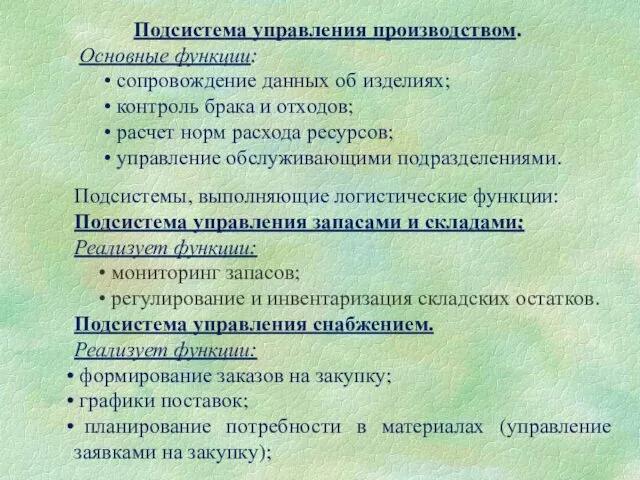 Подсистема управления производством. Основные функции: сопровождение данных об изделиях; контроль брака