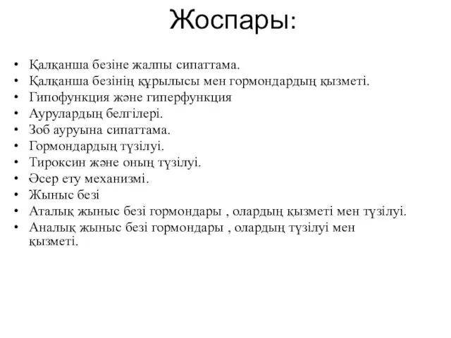 Жоспары: Қалқанша безіне жалпы сипаттама. Қалқанша безінің құрылысы мен гормондардың қызметі.