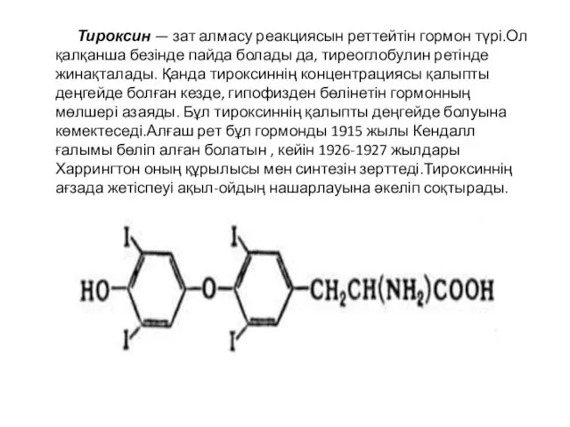 Тироксин — зат алмасу реакциясын реттейтін гормон түрі.Ол қалқанша безінде пайда