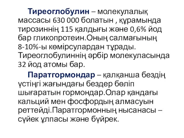 Тиреоглобулин – молекулалық массасы 630 000 болатын , құрамында тирозиннің 115