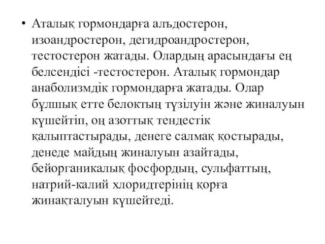 Аталық гормондарға алъдостерон, изоандростерон, дегидроандростерон, тестостерон жатады. Олардың арасындағы ең белсендісі