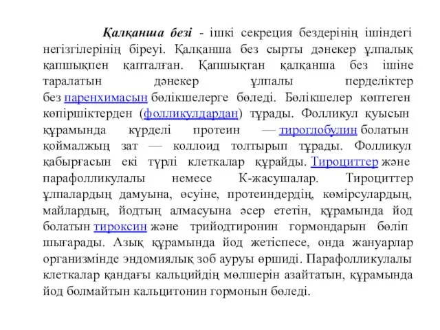 Қалқанша безі - ішкі секреция бездерінің ішіндегі негізгілерінің біреуі. Қалқанша без