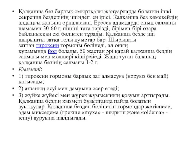 Қалқанша без барлық омыртқалы жануарларда болатын ішкі секреция бездерінің ішіндегі ең