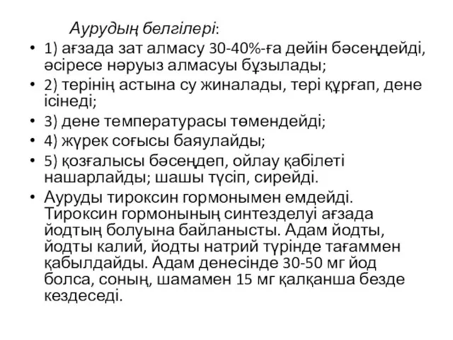 Аурудың белгілері: 1) ағзада зат алмасу 30-40%-ға дейін бәсеңдейді, әсіресе нәруыз