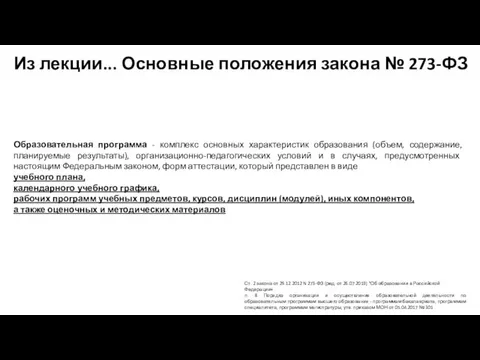 Из лекции... Основные положения закона № 273-ФЗ Ст. 2 закона от