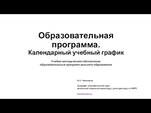 Образовательная программа. Календарный учебный график А.Н. Чикишева кандидат экономических наук начальник