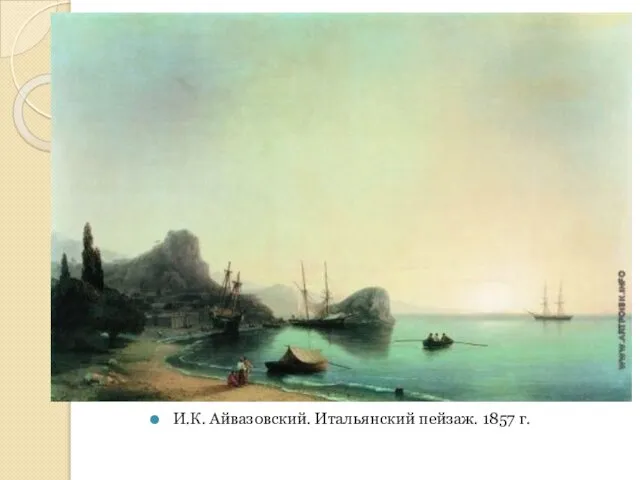 И.К. Айвазовский. Итальянский пейзаж. 1857 г.