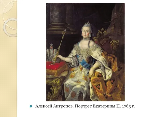 Алексей Антропов. Портрет Екатерины II. 1765 г.