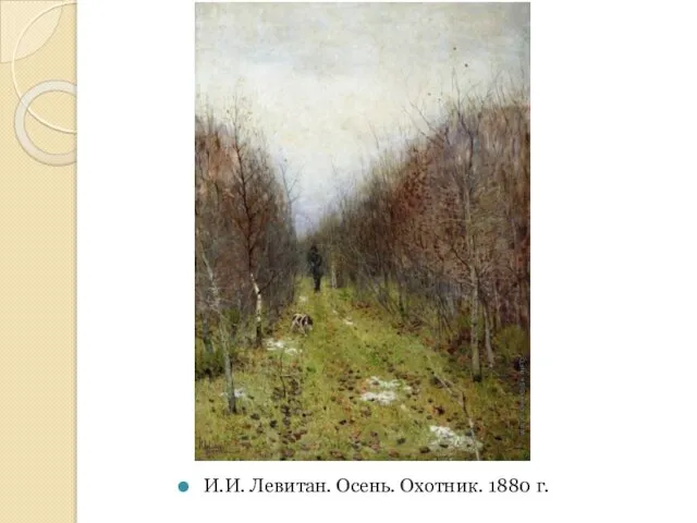 И.И. Левитан. Осень. Охотник. 1880 г.