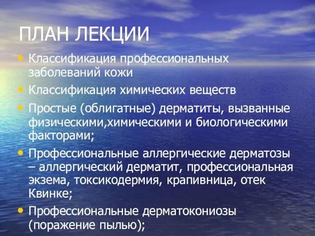 ПЛАН ЛЕКЦИИ Классификация профессиональных заболеваний кожи Классификация химических веществ Простые (облигатные)