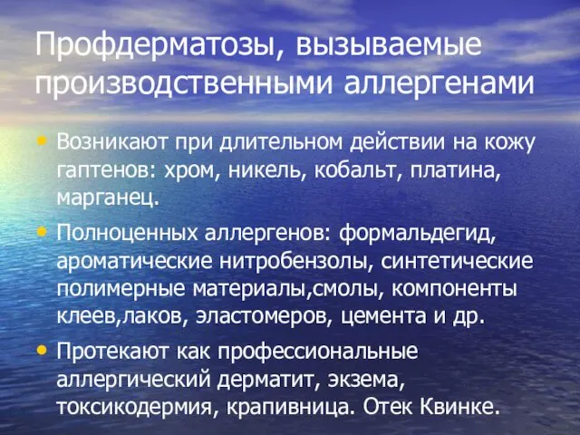 Профдерматозы, вызываемые производственными аллергенами Возникают при длительном действии на кожу гаптенов: