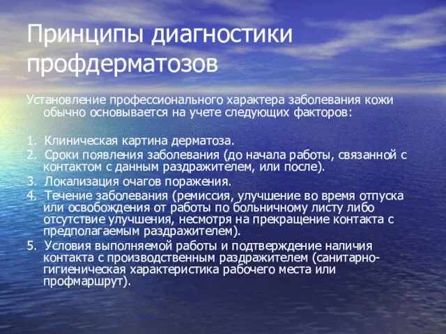 Принципы диагностики профдерматозов Установление профессионального характера заболевания кожи обычно основывается на