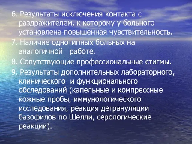 6. Результаты исключения контакта с раздражителем, к которому у больного установлена