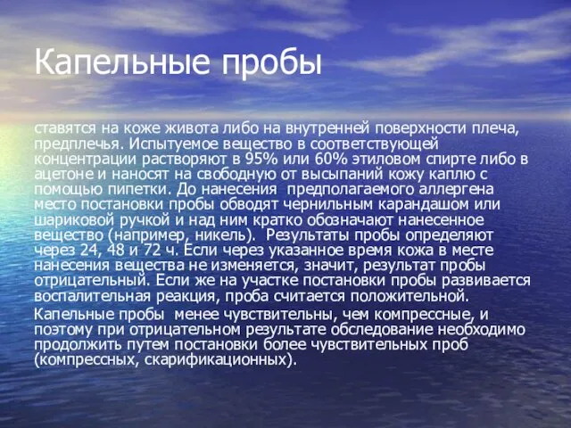 Капельные пробы ставятся на коже живота либо на внутренней поверхности плеча,