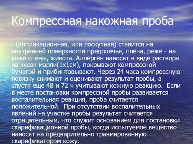 Компрессная накожная проба - (аппликационная, или лоскутная) ставится на внутренней поверхности