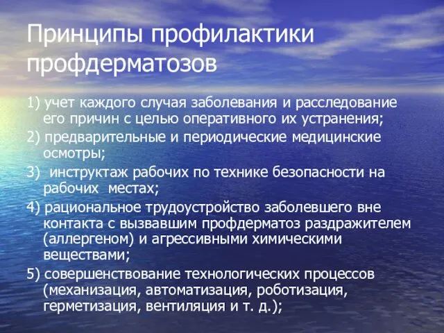 Принципы профилактики профдерматозов 1) учет каждого случая заболевания и расследование его