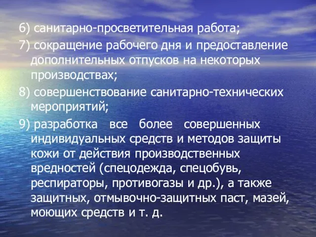 6) санитарно-просветительная работа; 7) сокращение рабочего дня и предоставление дополнительных отпусков