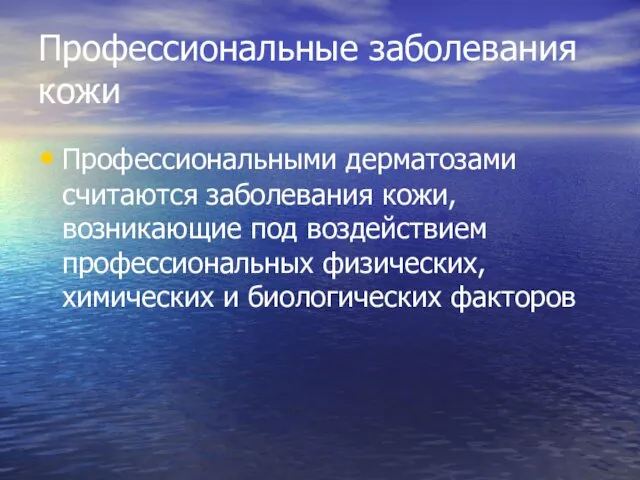 Профессиональные заболевания кожи Профессиональными дерматозами считаются заболевания кожи, возникающие под воздействием