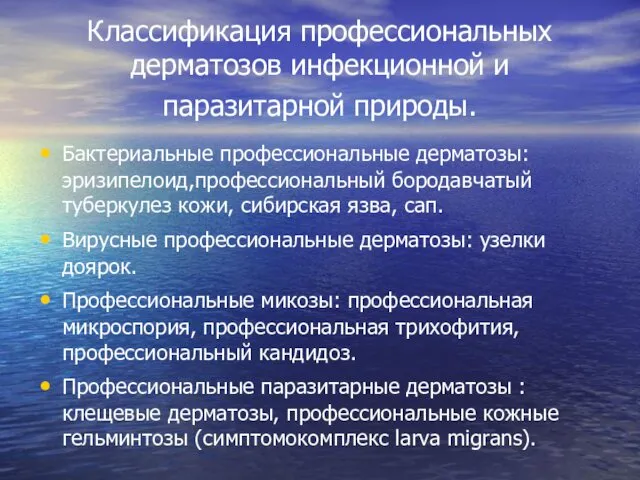 Классификация профессиональных дерматозов инфекционной и паразитарной природы. Бактериальные профессиональные дерматозы: эризипелоид,профессиональный