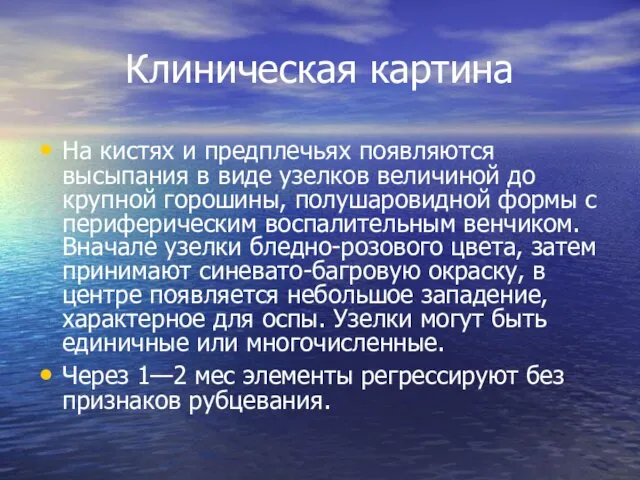 Клиническая картина На кистях и предплечьях появляются высыпания в виде узелков