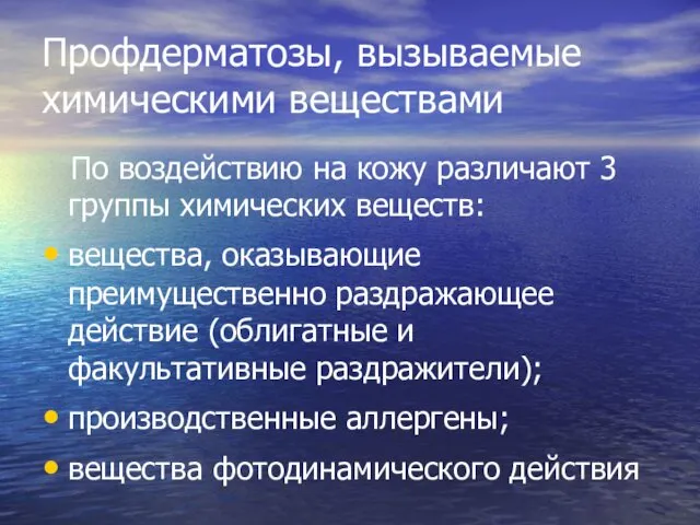 Профдерматозы, вызываемые химическими веществами По воздействию на кожу различают 3 группы