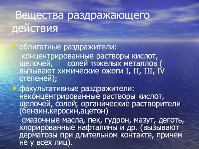 Вещества раздражающего действия облигатные раздражители: концентрированные растворы кислот, щелочей, солей тяжелых