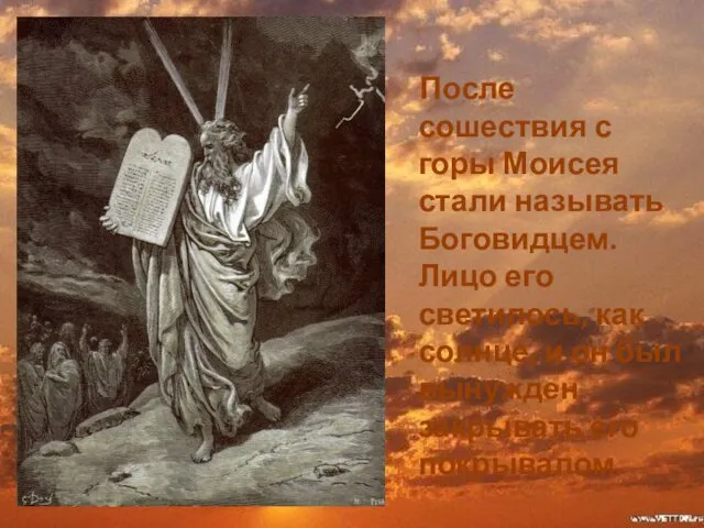 После сошествия с горы Моисея стали называть Боговидцем. Лицо его светилось,
