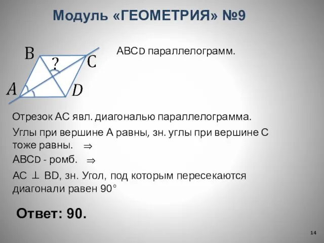 Ответ: 90. Модуль «ГЕОМЕТРИЯ» №9 АВСD параллелограмм. Отрезок АС явл. диагональю