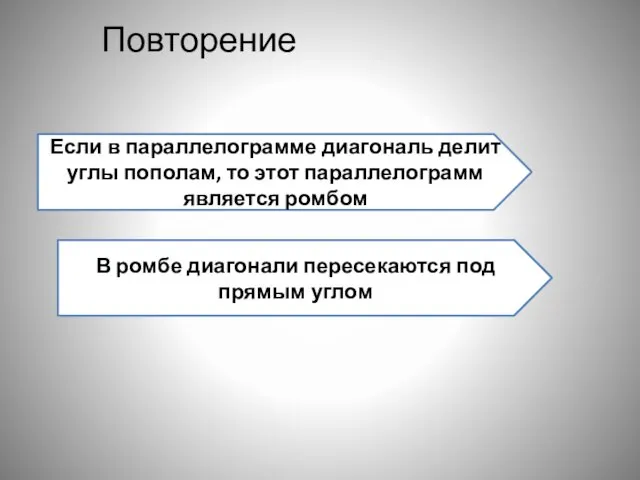 Повторение Если в параллелограмме диагональ делит углы пополам, то этот параллелограмм