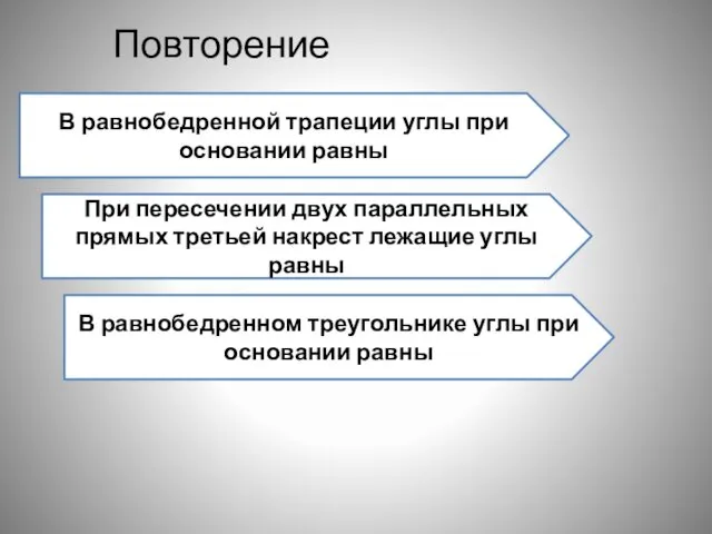 Повторение В равнобедренной трапеции углы при основании равны При пересечении двух