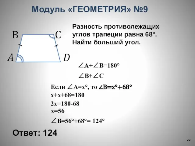 Ответ: 124 Модуль «ГЕОМЕТРИЯ» №9 Разность противолежащих углов трапеции равна 68°.