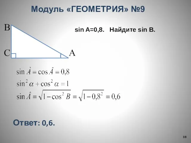 Модуль «ГЕОМЕТРИЯ» №9 В С А sin A=0,8. Найдите sin B. Ответ: 0,6.