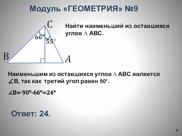 Найти наименьший из оставшихся углов ∆ АВС. Модуль «ГЕОМЕТРИЯ» №9 Наименьшим