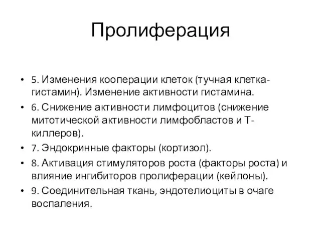 Пролиферация 5. Изменения кооперации клеток (тучная клетка-гистамин). Изменение активности гистамина. 6.