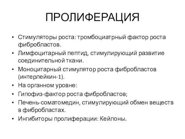 ПРОЛИФЕРАЦИЯ Стимуляторы роста: тромбоциатрный фактор роста фибробластов. Лимфоцитарный пептид, стимулирующий развитие