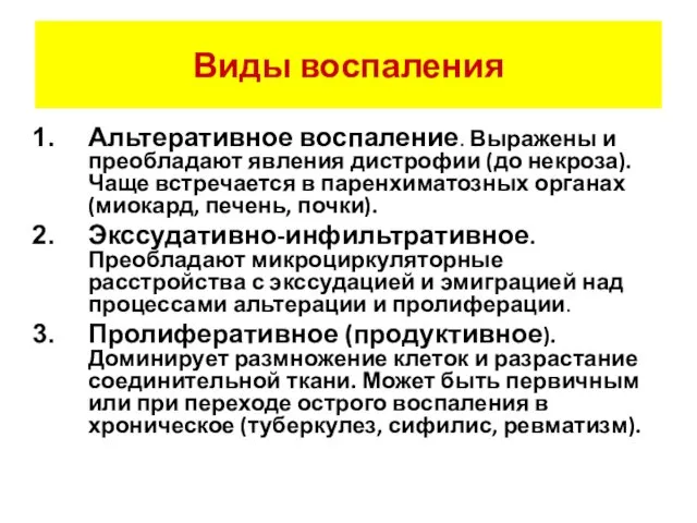 Виды воспаления Альтеративное воспаление. Выражены и преобладают явления дистрофии (до некроза).