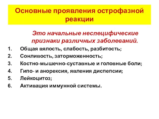 Основные проявления острофазной реакции Это начальные неспецифические признаки различных заболеваний. Общая