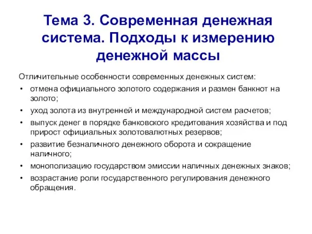 Тема 3. Современная денежная система. Подходы к измерению денежной массы Отличительные