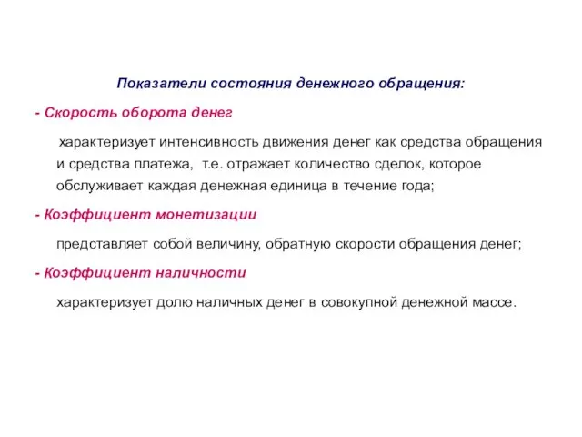 Показатели состояния денежного обращения: - Скорость оборота денег характеризует интенсивность движения