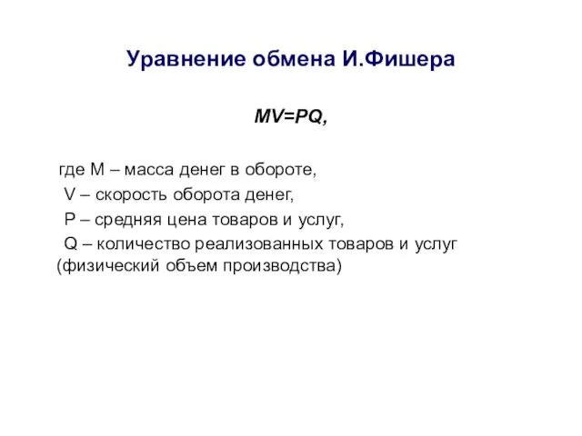 Уравнение обмена И.Фишера MV=PQ, где М – масса денег в обороте,