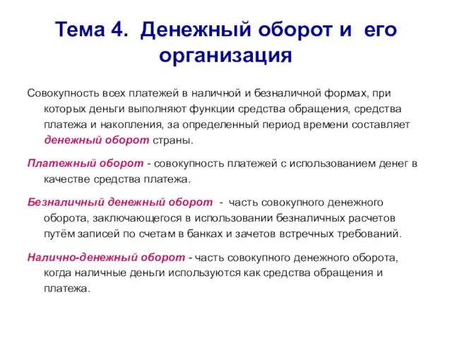 Тема 4. Денежный оборот и его организация Совокупность всех платежей в