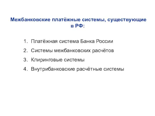 Межбанковские платёжные системы, существующие в РФ: Платёжная система Банка России Системы