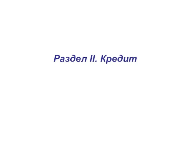 Раздел II. Кредит