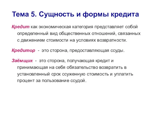 Тема 5. Сущность и формы кредита Кредит как экономическая категория представляет