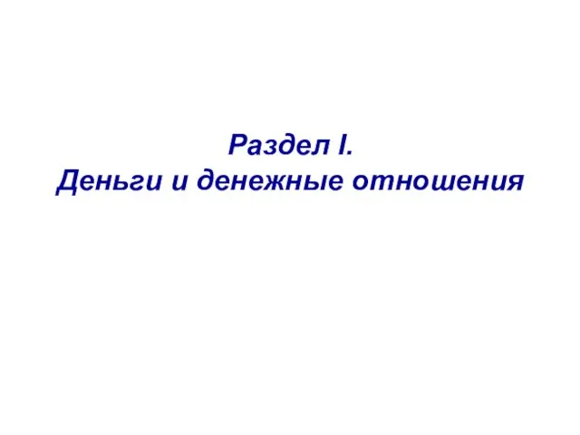 Раздел I. Деньги и денежные отношения