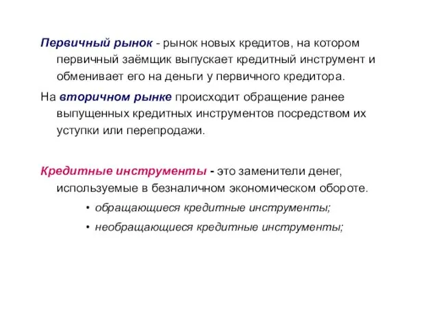 Первичный рынок - рынок новых кредитов, на котором первичный заёмщик выпускает