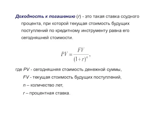 Доходность к погашению (r) - это такая ставка ссудного процента, при