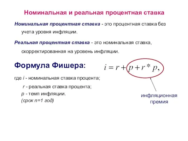 Номинальная и реальная процентная ставка Номинальная процентная ставка - это процентная