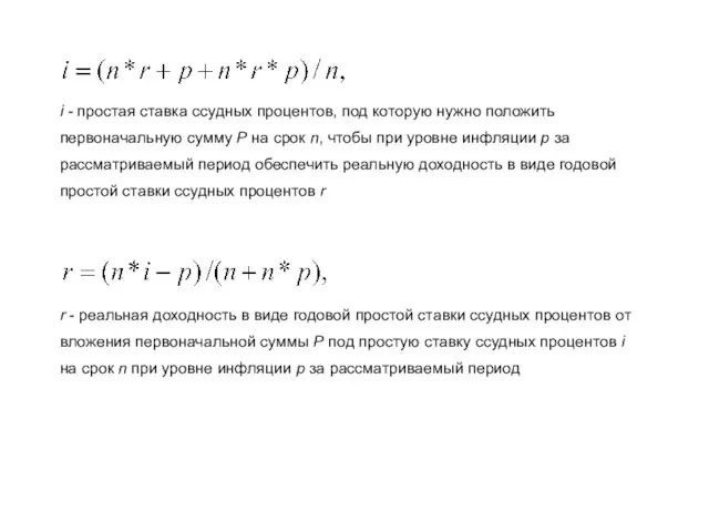 i - простая ставка ссудных процентов, под которую нужно положить первоначальную