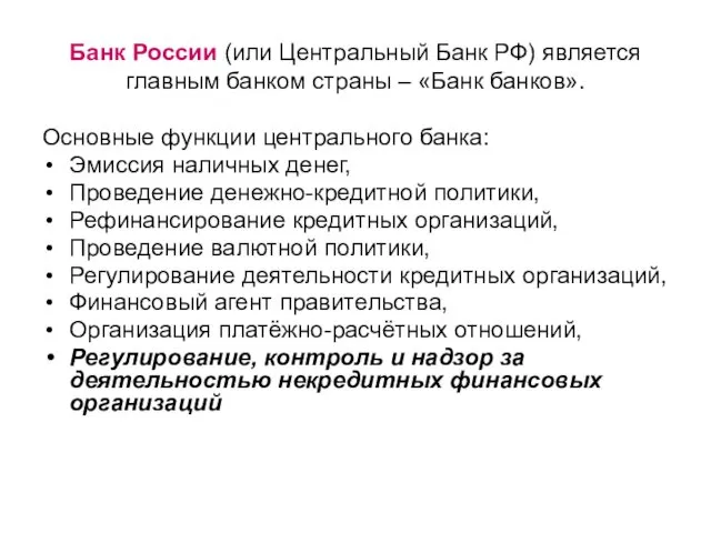 Банк России (или Центральный Банк РФ) является главным банком страны –